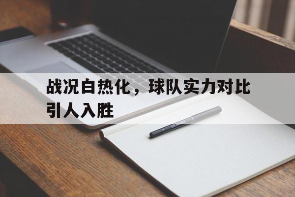战况白热化，球队实力对比引人入胜的简单介绍
